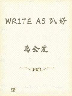 WRITE AS 趴好